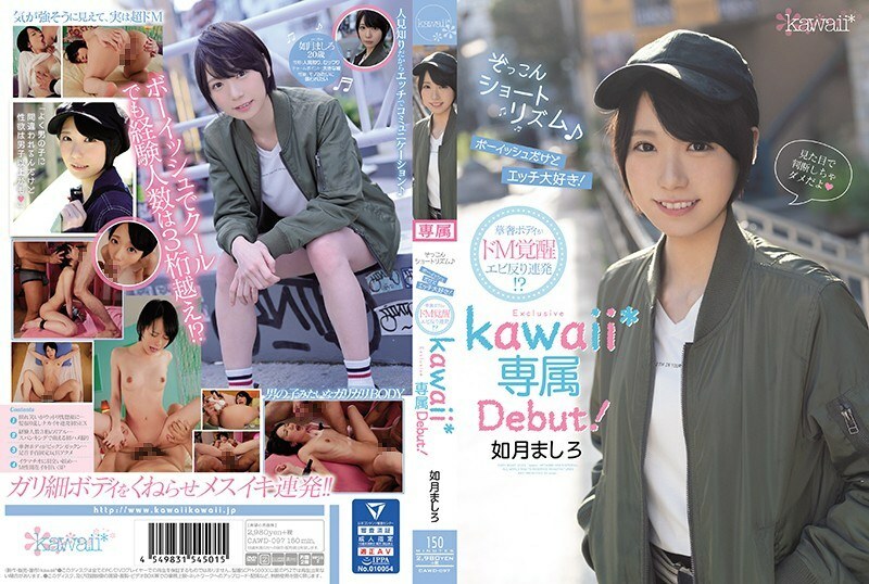 CAWD-097 短節奏 ♪ 孩子氣，但我喜歡性愛！玲瓏身德米覺醒蝦經彈幕！ ??如月真白卡哇伊 * 獨家登場！