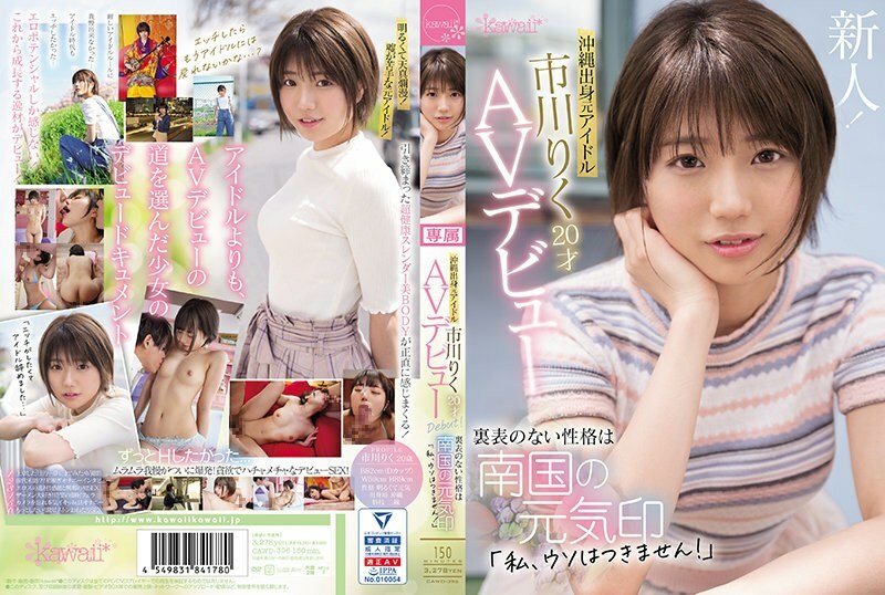 CAWD-396 冲绳前偶像市川陆 20 岁 AV 出道 不起眼的个性是南国精神的标誌“我不能说谎！” - 市川りく在线观看