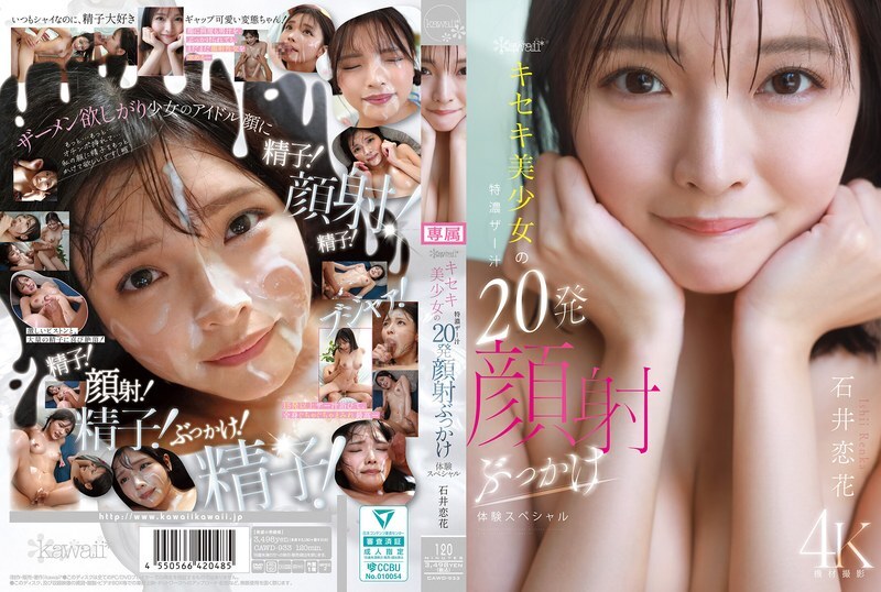 kawaii * 키세키 미소녀의 특농 저즙 20 발 얼굴 발사 부케 체험 스페셜 이시이 코이카