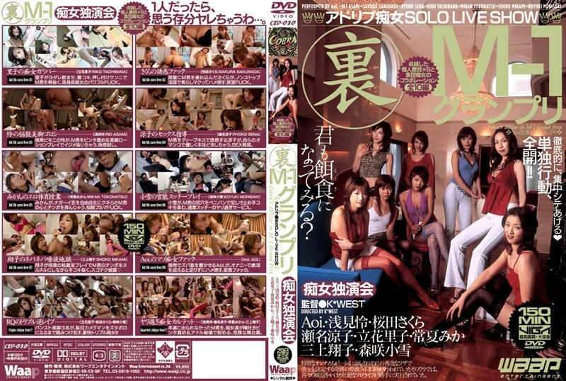 CBD-020 Ura M-1 Grand Prix Slut Solo Show Ad-lib Slut SOLO 现场表演 - 森咲小雪在线观看