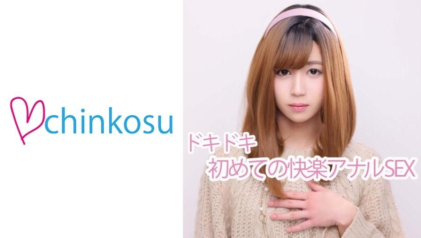 CHIN-010 [Crossdresser] 超越痛苦的快乐。第一个肛门开口向公众发布在线观看