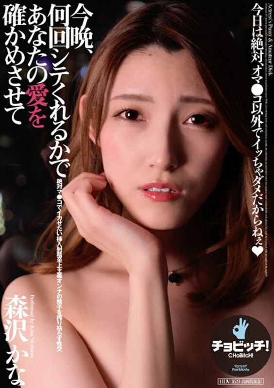 CLO-281 今晚，让我用你操我多少次来确认你的爱 森泽佳奈 - 森泽佳奈 (饭冈佳奈子)在线观看