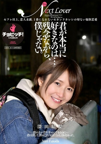 CLO-297 你真正喜歡的人是……可惜不是我。深田尤里 725 2 - 深田結梨