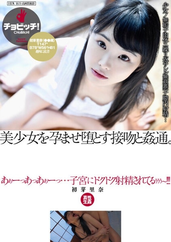 CLO-301 一個吻和通姦讓一個美麗的女孩懷孕並讓她墮落。初目裡奈 95 0 - 初芽里奈