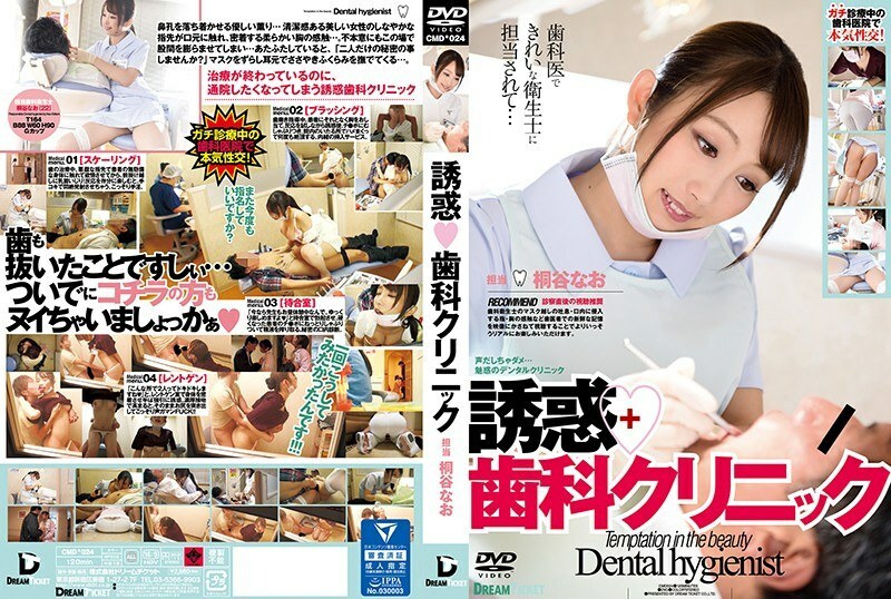 CMD-024 CMD-024 诱惑牙科诊所桐谷奈央 - 桐谷奈绪