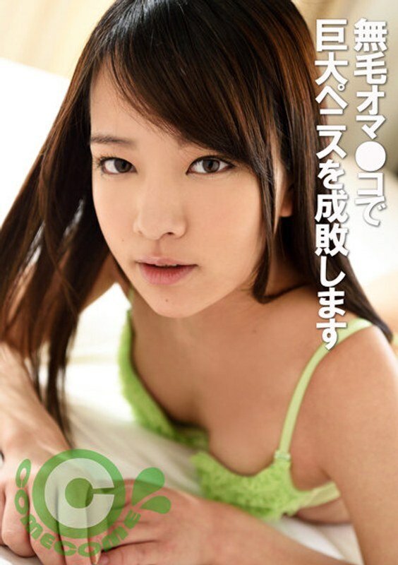 COM-246 阴茎猎人 Mikako 用她无毛的阴户挑战巨大的阴茎♪在线观看
