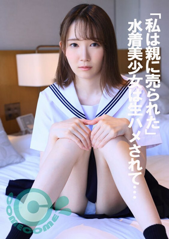 COM-358 COM-358 「我被父母卖了」泳装美少女被生操…
