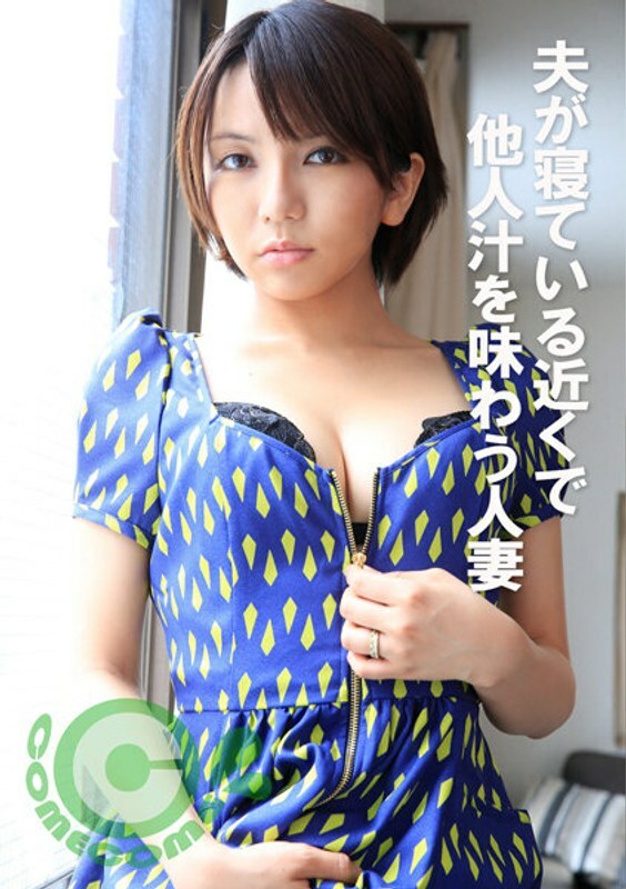 COM-373 已婚妇女在丈夫睡觉时会品嚐别人的果汁在线观看