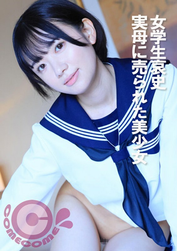 COM-374 女学生艾诗：被妈妈卖掉的美丽女孩在线观看
