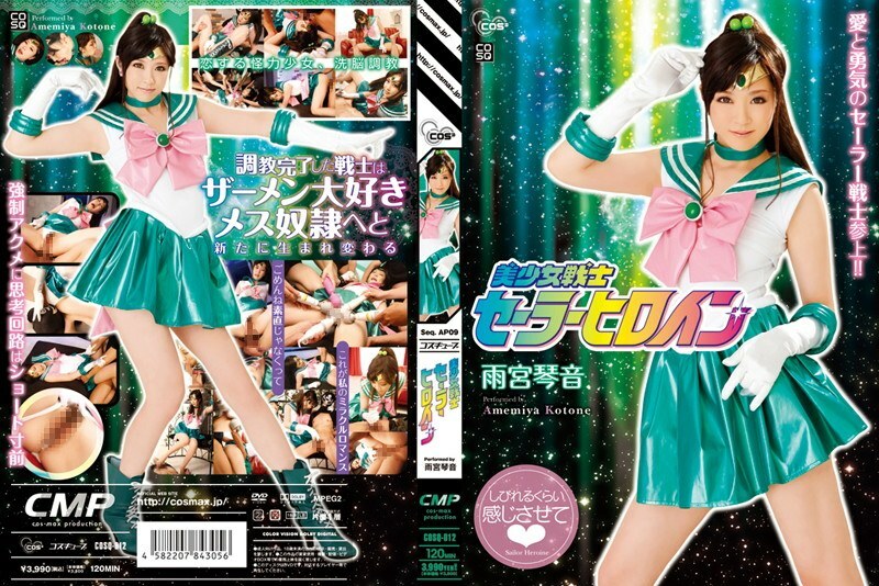 COSQ-012 COSQ-012 美少女战士水手女主角雨宫琴音