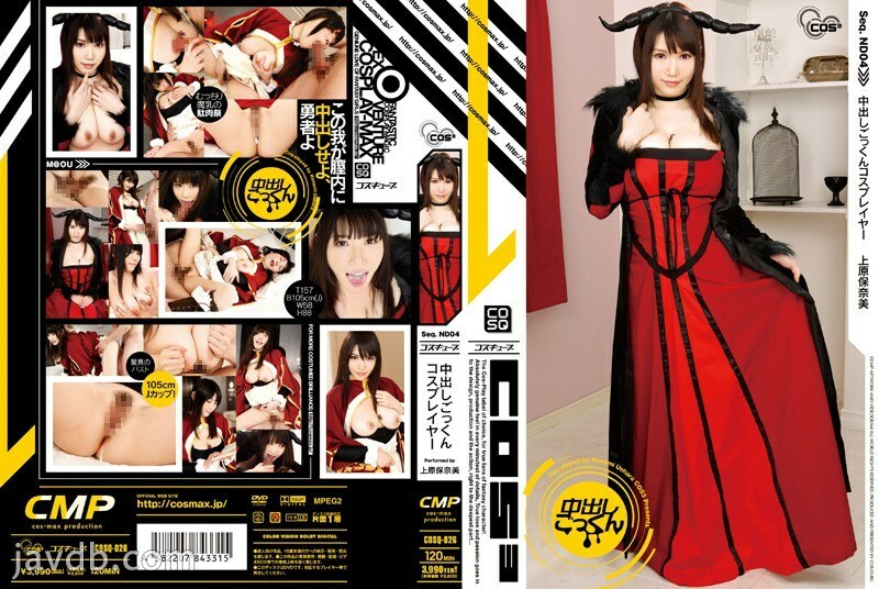 COSQ-026 中出吞嚥 Cosplayer Honami Uehara - 上原保奈美