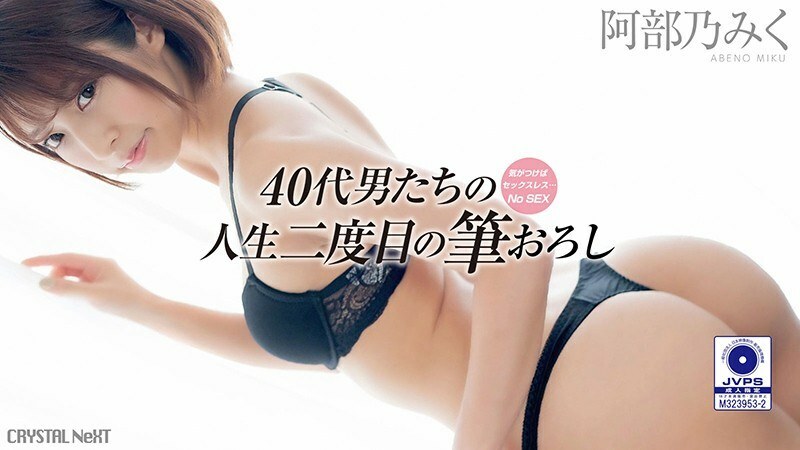 깨달으면 섹스리스 ... 아저씨들의 인생 두 번째 붓 내림 Vol.1 아베 노 미쿠
