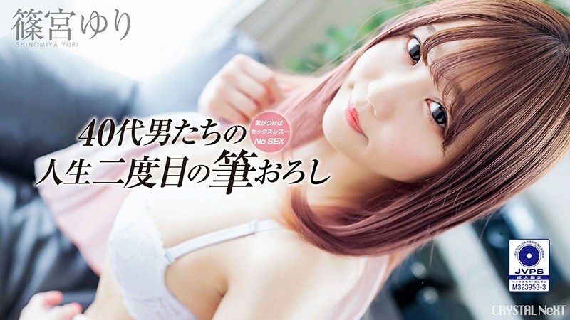 CRNX-008 如果你注意到它，它是无性的......叔叔的第二人生刷批发Vol.2 Yuri Shinomiya - 篠宫友里在线观看