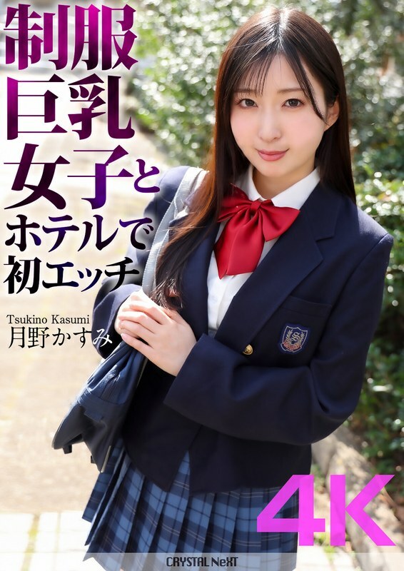 CRNX-128 CRNX-128 [4K] 第一次在饭店与穿着制服的巨乳女孩月野霞美 (Kasumi Tsukino) - 月野香澄