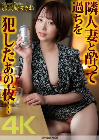 [4K] That night I got drunk and made a mistake with my neighbor's wife... Yukine Nakazaki 370 4