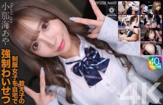 [4K] ข่มขืนนักเรียนในเครื่องแบบที่บ้าน อายะ โคนามิ
