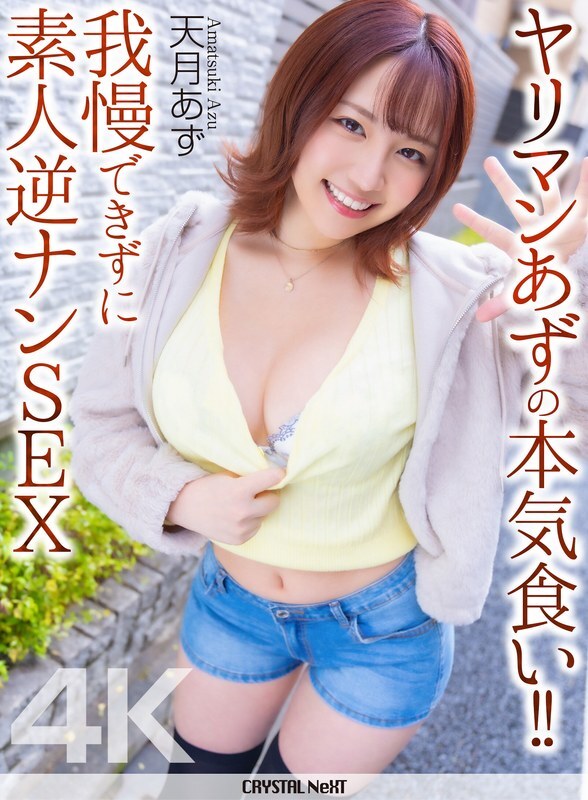 【4K】야리만 아즈의 진심 먹어! ! 참을 수 없어 아마추어 역난 SEX 천월 아즈
