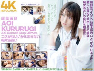 CSPL-006 CSPL-006 [4K] 4K Revolution Cos 很可愛，但是……我停不下來。倉木葵 - 樞木葵