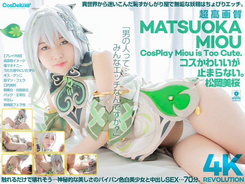 CSPL-027 [4K] 4K Revolution 服装很可爱，但…我停不下来。 松冈澪 - 松冈美樱在线观看
