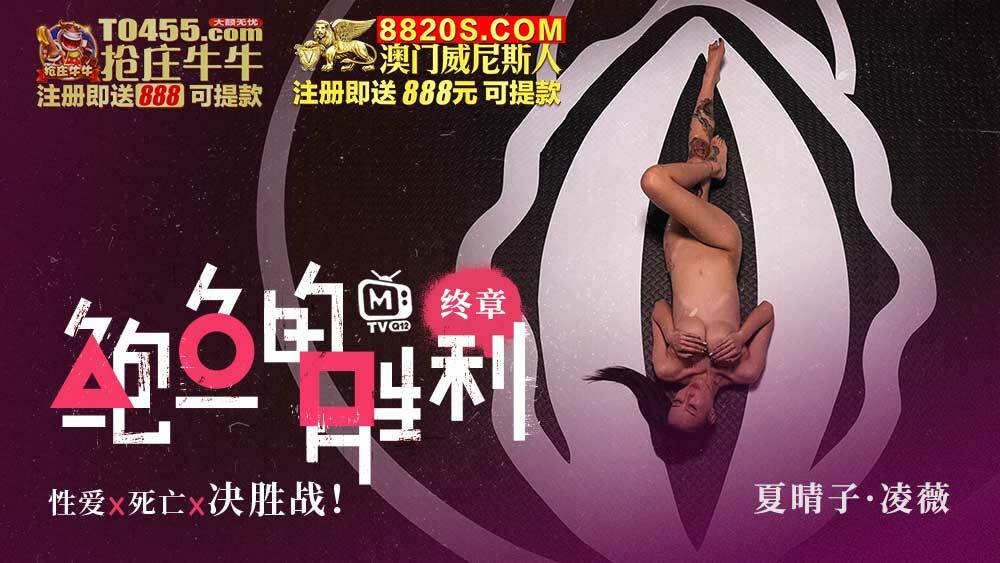 CUS-006 CUS-006 鲍鱼的胜利 终章 性爱x死亡x决胜战