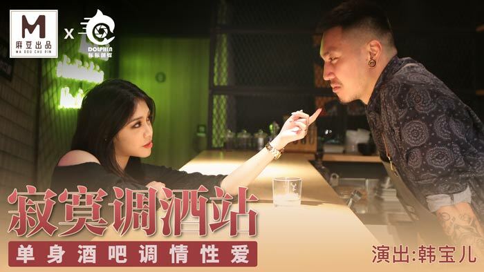 Madou Director Series - 외로운 Bartending Station 싱글 바 유혹 섹스
