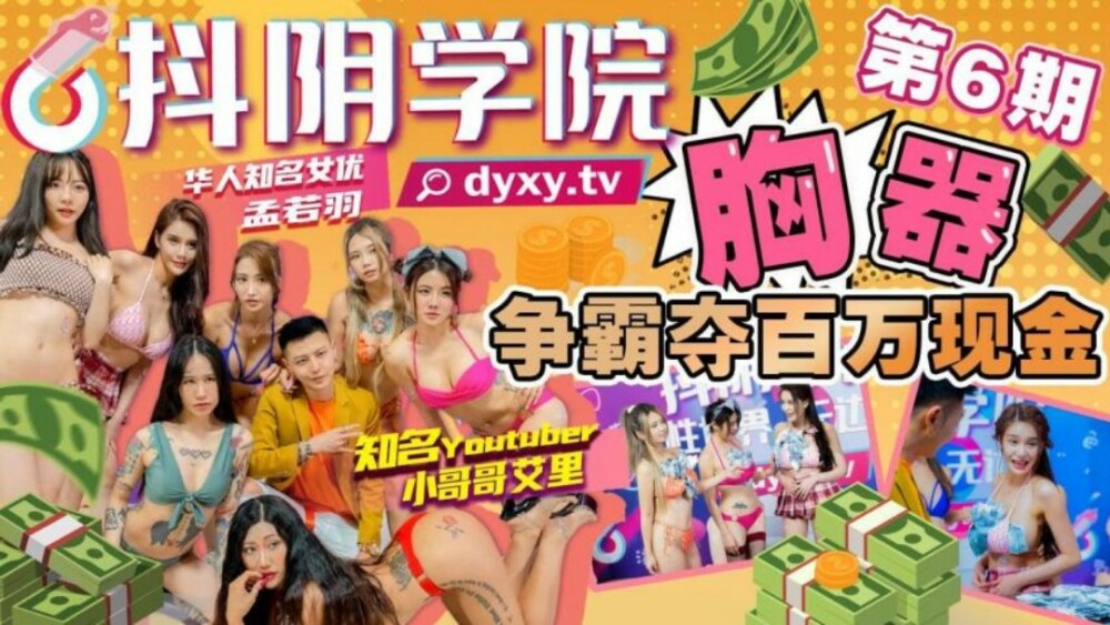 CUS-1026 CUS-1026 抖阴学院 第6期 胸器争霸夺百万现金