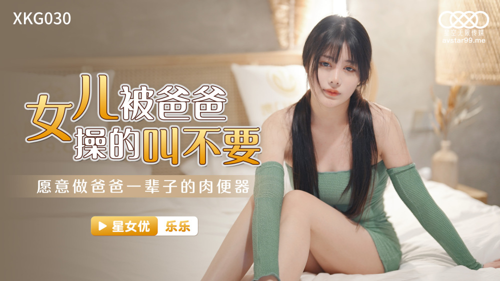 CUS-1078 女儿被爸爸操的叫不要 / 愿意做爸爸一辈子的肉便器在线观看