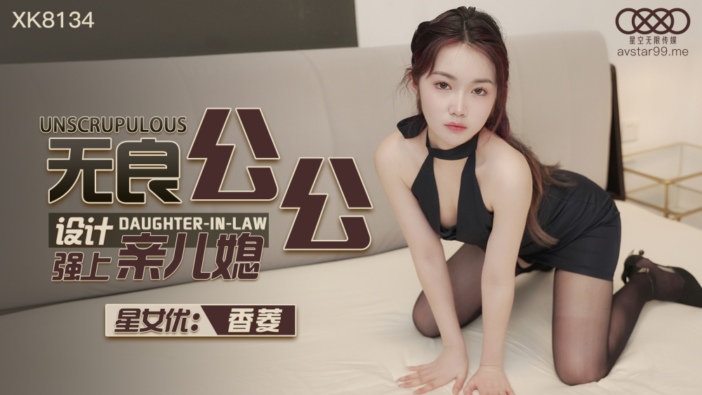 며느리를 강요하기 위해 고안된 파렴치한 시아버지