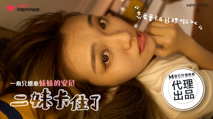 CUS-1122 麻豆导演系列-二妹卡住了 一心只担心妹妹的安危在线观看