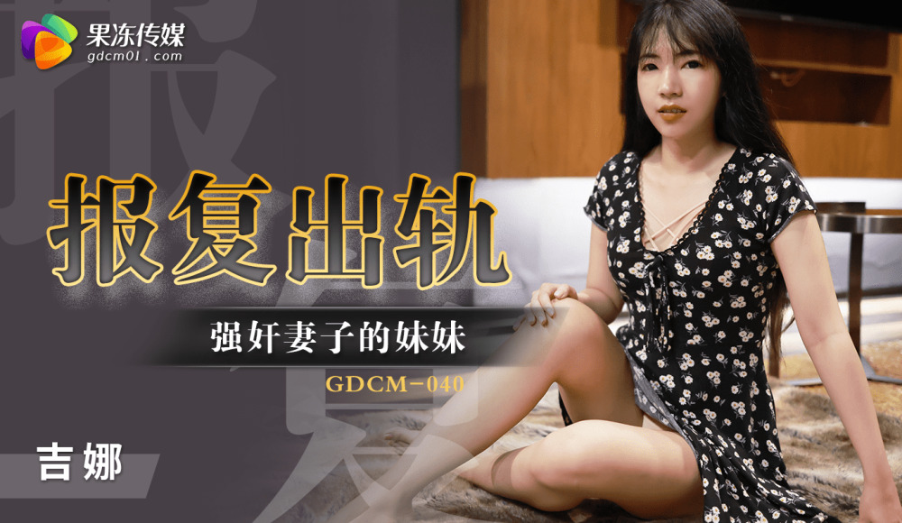 浮気・レイプ妻の妹への復讐