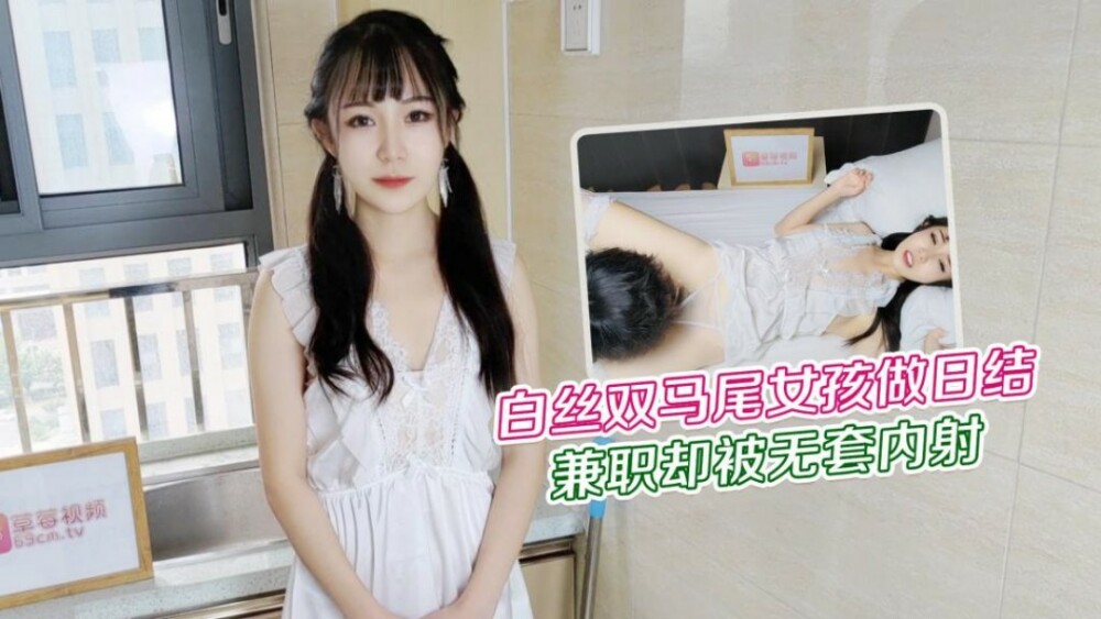 白い絹のダブルポニーテールの女の子がアルバイトをしているが、コンドームなしで射精する