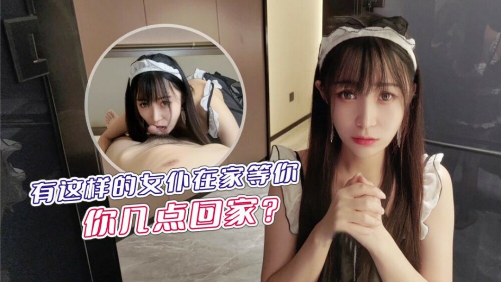 家にはこんなメイドさんが待ってるんだけど、何時に帰るの？