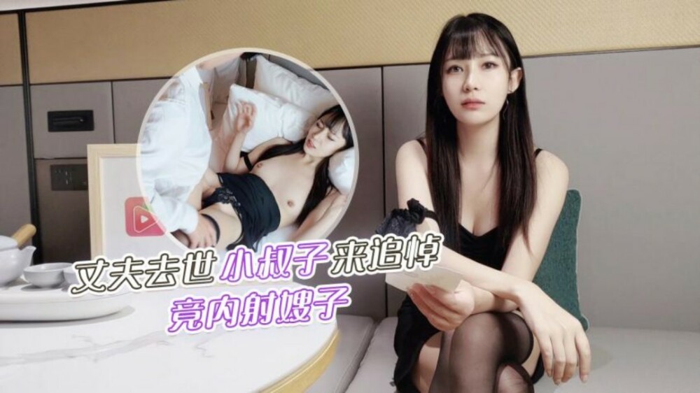 夫の死去、義兄が弔いに来たが義妹に中出し