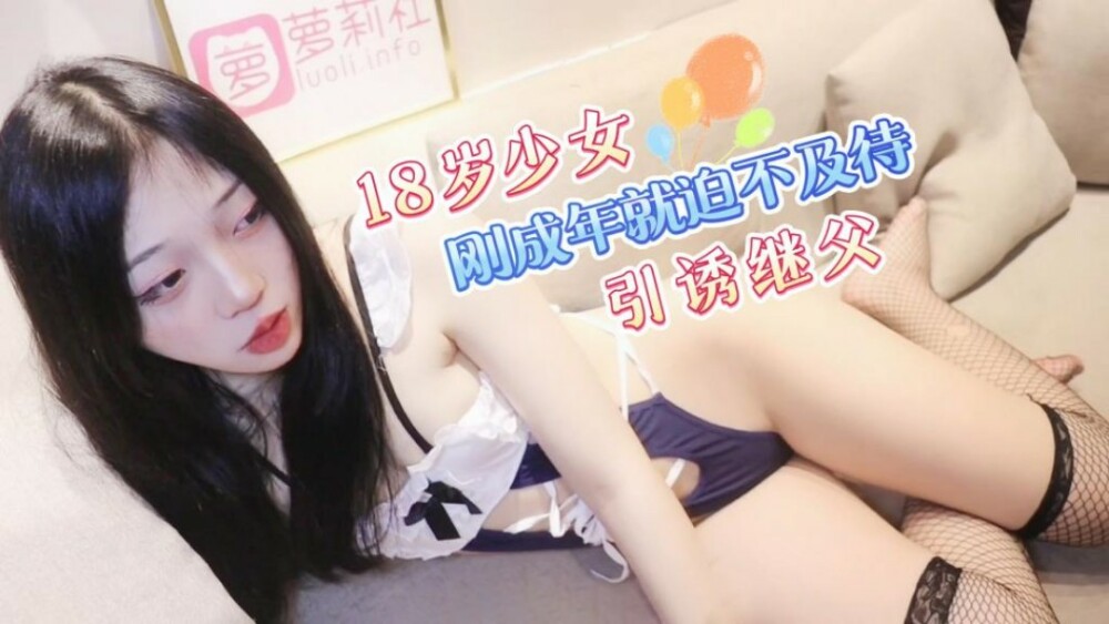 継父を誘惑するのが待ちきれない18歳の少女