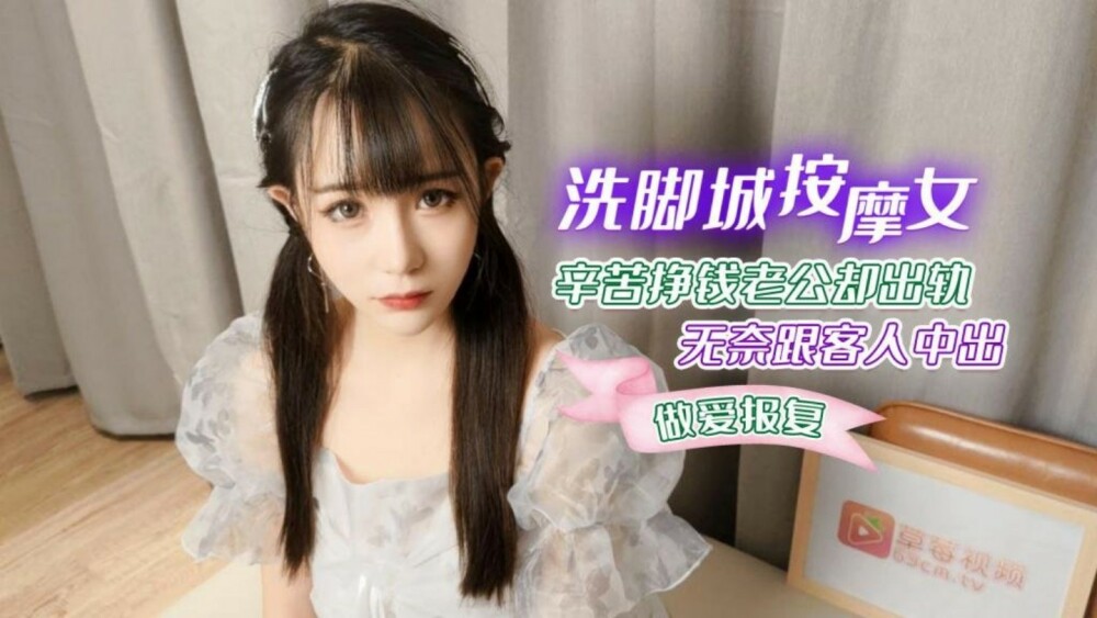 フットウォッシングシティのマッサージガールは一生懸命お金を稼ぐが、彼女の夫は彼女をだます