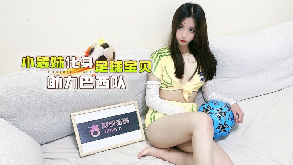 Xingba の小さないとこは、ブラジル チームを助けるためにサッカーの赤ちゃんになりました