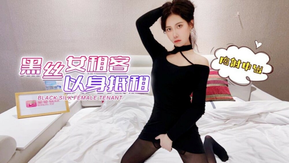 Black silk 여성 임차인은 그녀의 몸과 질내 사정으로 집세를 지불합니다.