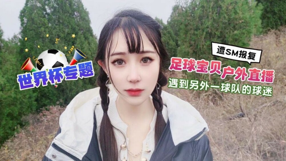 월드컵 특집 축구 베이비의 야외 생중계가 다른 팀 팬들을 만났다가 SM의 보복을 당했다.