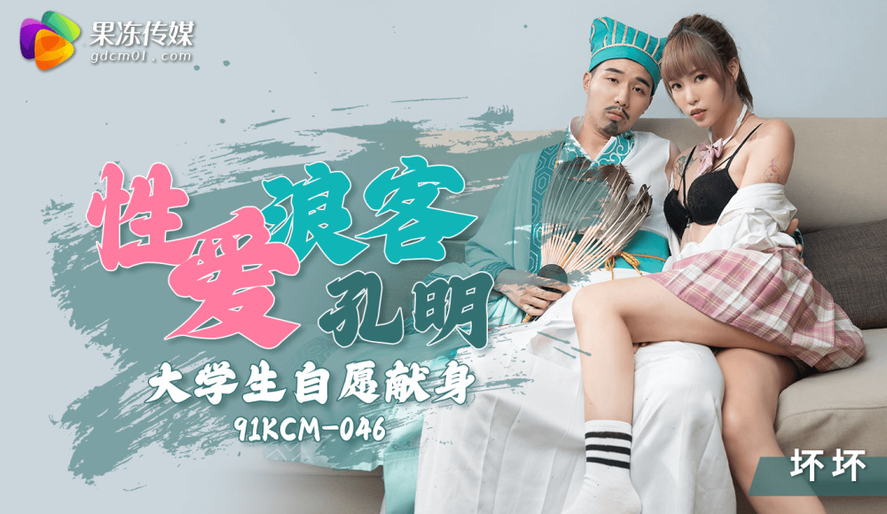 CUS-1304 性爱浪客孔明 大学生自愿献身在线观看