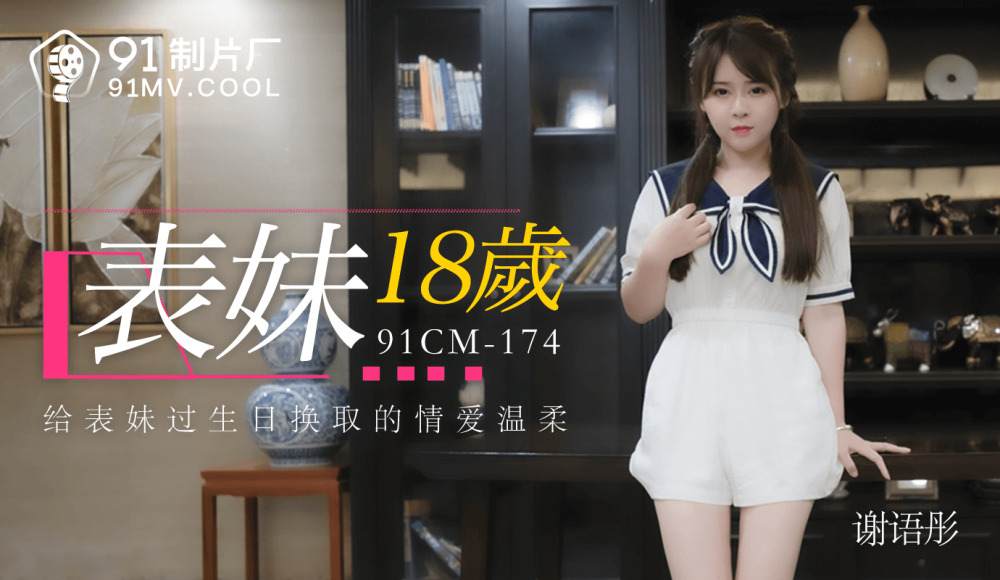 18歳のいとこ
