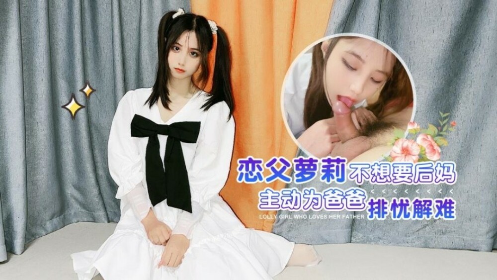 エレクトラ・ロリは、継母が率先して父親の問題を解決することを望んでいません