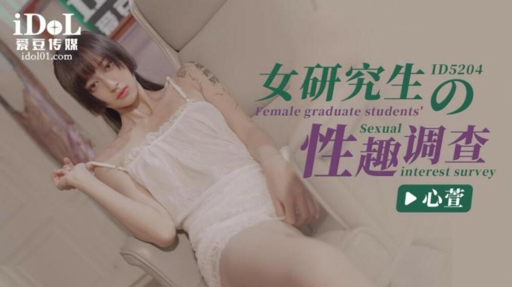 女子大学院生の性的関心調査