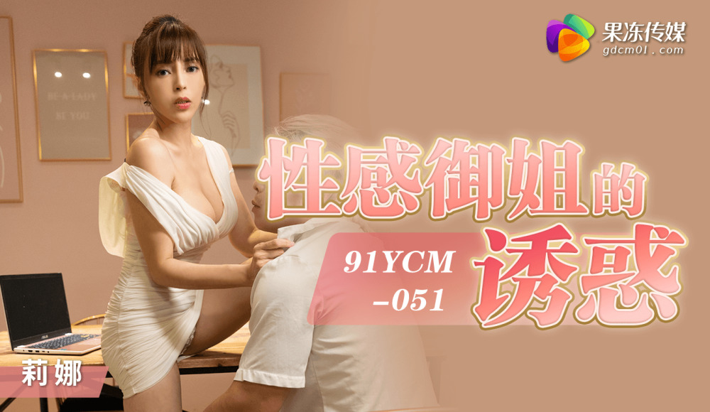 CUS-1419 CUS-1419 性感御姐的诱惑