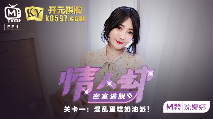 CUS-146 CUS-146 情人劫密室逃脱ep1 节目篇 淫乱蛋糕奶油派