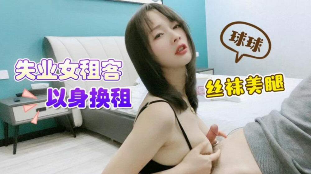 無職の女性入居者は体と引き換えに美脚ストッキングを履く