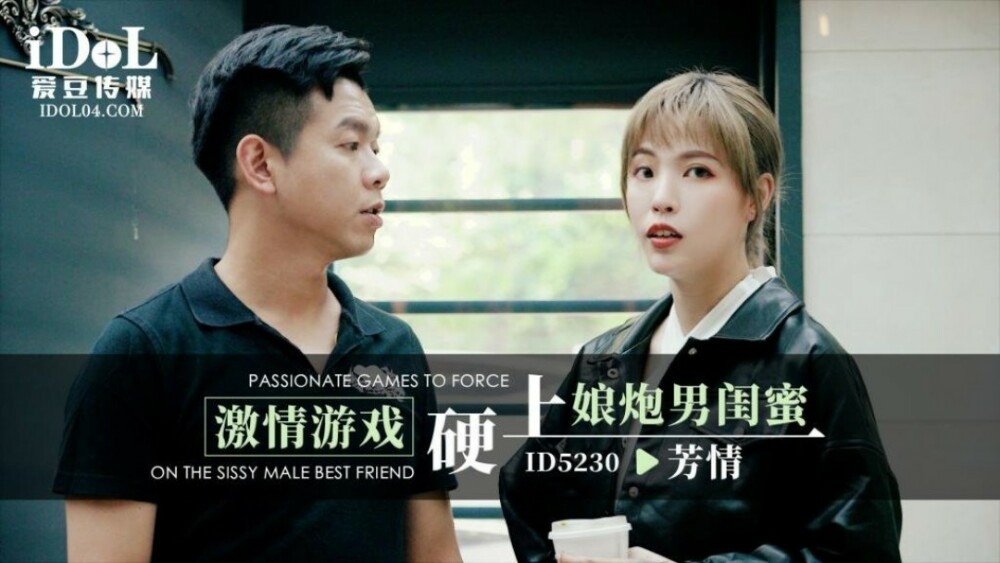 CUS-1493 激情游戏硬上娘炮男闺蜜在线观看