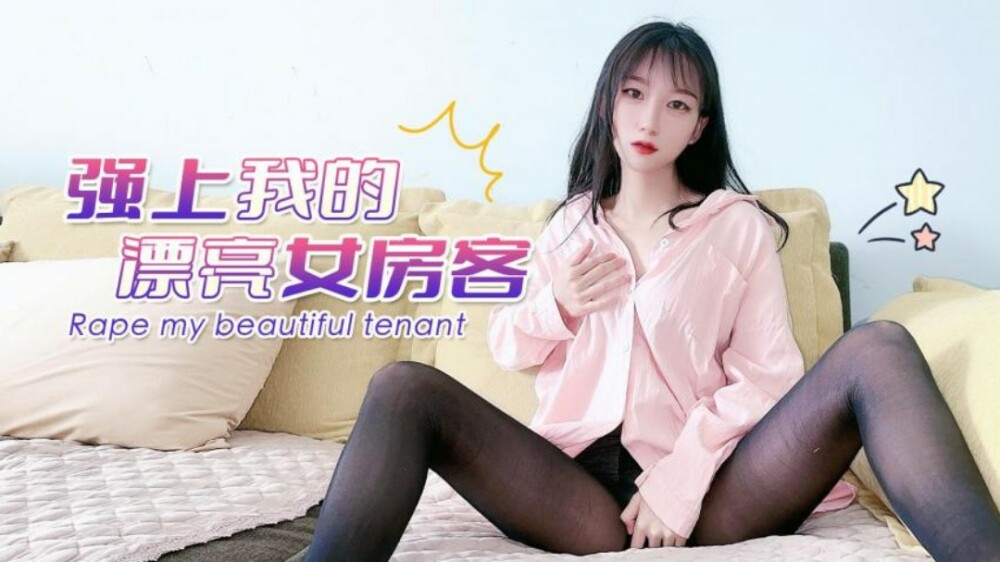 CUS-1497 强上我的漂亮女房客在线观看