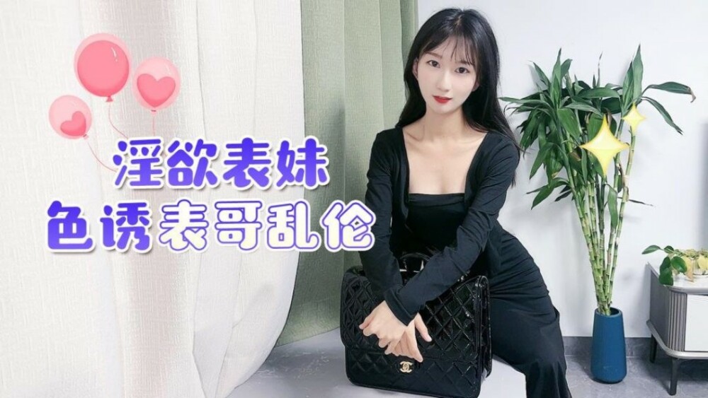 CUS-1499 淫慾表妹色诱表哥乱伦在线观看