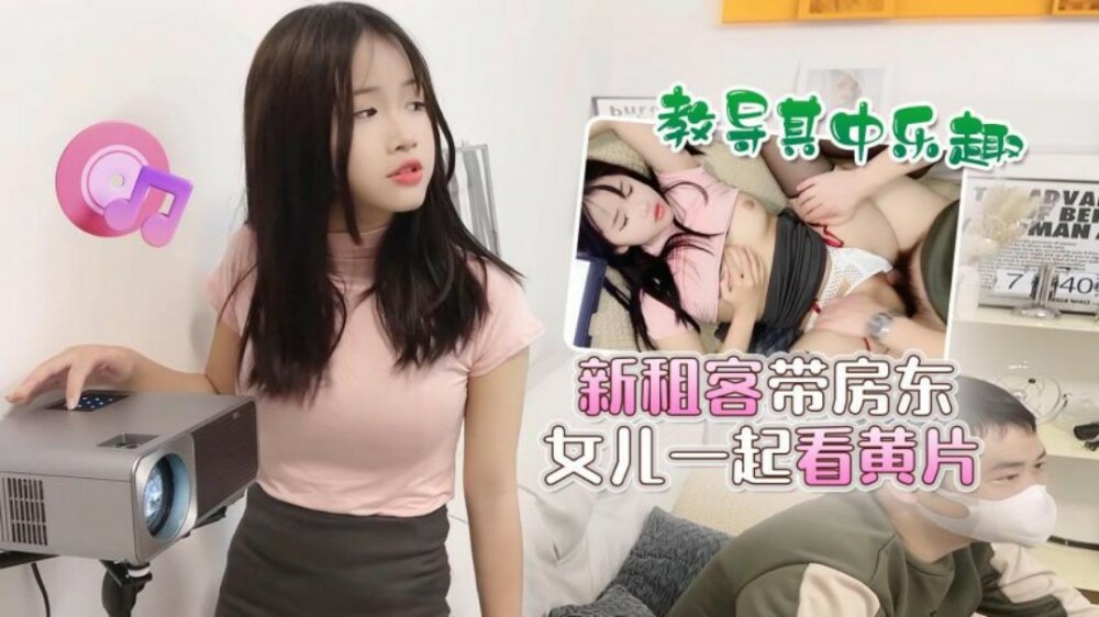 CUS-1502 新租客带房东女儿一起看黄片 教导其中乐趣在线观看