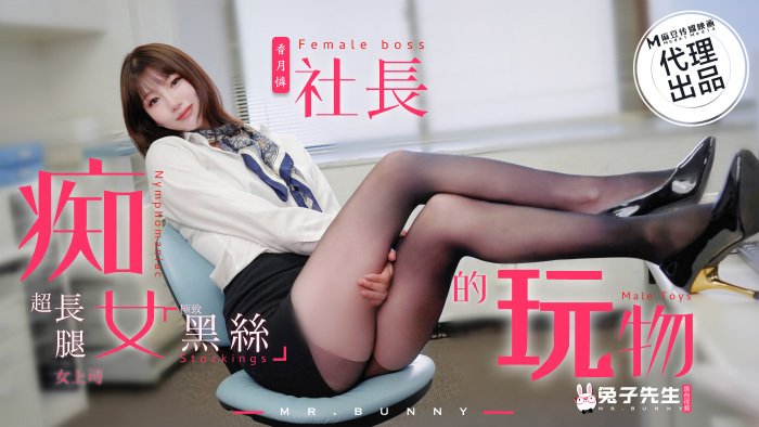 CUS-1509 CUS-1509 痴女社长的玩物